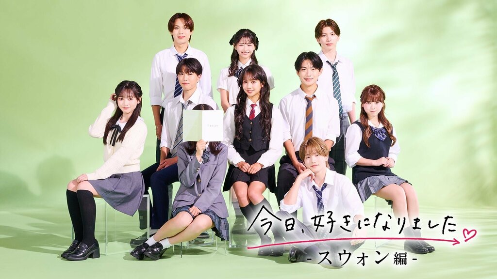 【ABEMA】シリーズ最新作『今日、好きになりました。スウォン編』の放送スタート…みさき、けいが継続メンバーとして参加