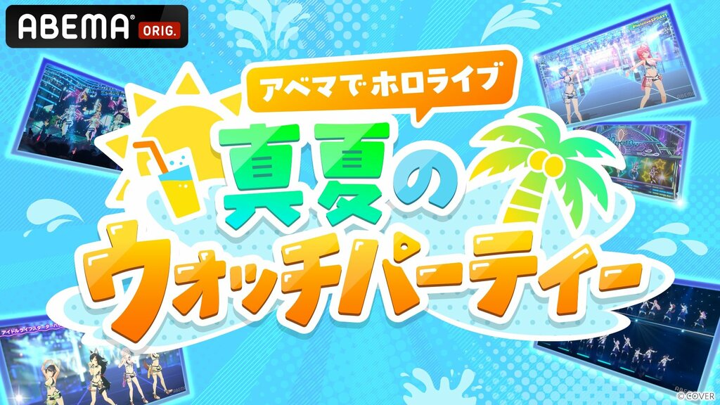 “アベマでホロライブ 真夏のウォッチパーティ”開催決定…星街すいせい、兎田ぺこららのソロライブなど過去17作品を17日連続放送