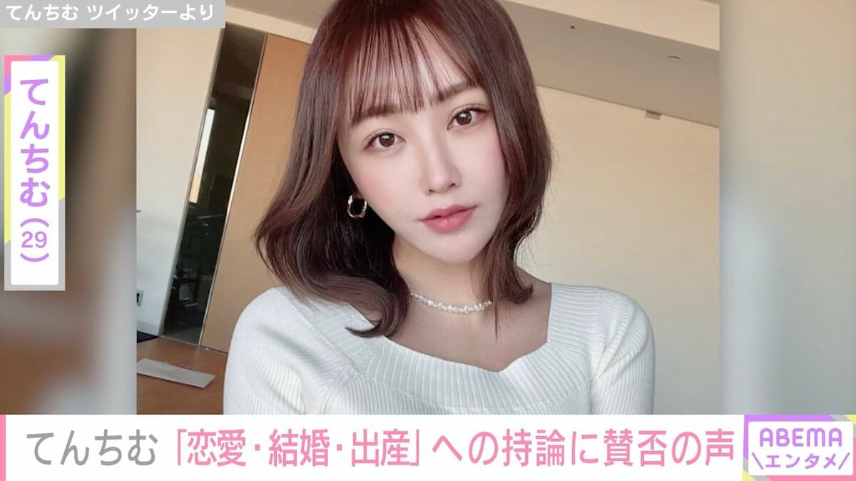 てんちむ「もっと動物的に本能に生きて良くないですか？」恋愛・結婚・出産への持論に賛否の声 | 芸能 | ABEMA TIMES | アベマタイムズ