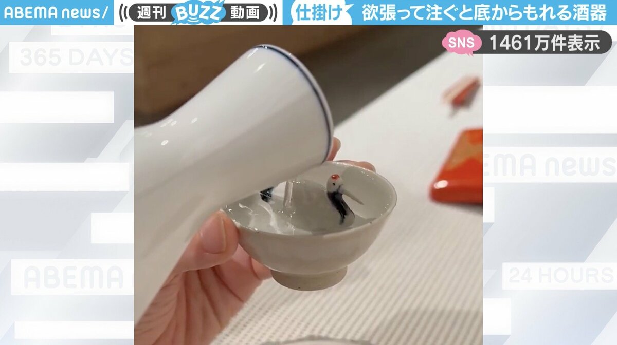 鶴があしらわれた杯 八分目以上の酒を注ぐと起きる“不思議な現象”に