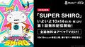 全世界待望の新感覚ヒーロー参上!?　10月14日よりアニメ「SUPER SHIRO」全話無料で配信開始！　豪華プレゼントキャンペーンも
