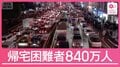 “帰宅困難者”首都直下地震では840万人発生か　専門家が語る本当のリスク
