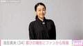 浅田真央（34）、“長年の夢が形に”指導者として新たな一歩を踏み出す 「こんな日が来るなんて最高です」などの声