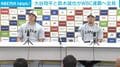 大谷翔平に「翔平様、しゃべりづらいですよ」鈴木誠也「一緒です」6連発 WBCついに両雄並び立つ