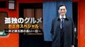 孤独のグルメ SP～井之頭五郎の長い一日～/【真夜中の映画祭】シェルブールの雨傘/王位戦  永瀬拓矢七段 対 阿部光瑠六段、ほか【AbemaTV番組表・今日の見どころ】