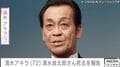清水アキラ（72）「無念でなりません」37歳で急逝した三男・清水良太郎さんへの思いをつづる「親より先に亡くなるのはつらい」「アキラさんの文に…」などの声