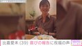 比嘉愛未、39歳の誕生日を迎え「進化できるようがんばります」アンミカ・岩田剛典らが祝福
