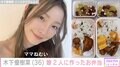 木下優樹菜さん、11歳の長女&8歳の次女に作ったお弁当公開「ママねむい」