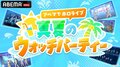 「アベマでホロライブ 真夏のウォッチパーティ」7月15日より開催！過去ライブ17作品を17日連続で限定放送