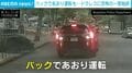 「バック走行で追いかけてきている！」急接近から一転、信じがたい体勢で2km近くあおり運転…危険すぎる運転の様子と恐怖の叫び声 アメリカ