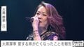 大黒摩季（55）、直近のライブにきていた弟が亡くなったことを報告「あまりの突然のことに…」9月3日に脳出血で救急搬送