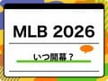 MLBはいつ開幕？ ドジャース大谷翔平の初戦や2026シーズンがいつからいつまでかの情報も