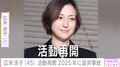 広末涼子（45）の活動再開に「頑張れるかな…」「温かく見守りたい」など様々な声 2025年4月に追突事故
