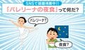 「バレリーナの夜食」がSNSで話題沸騰中！“お手軽スイーツ”に「ハマりすぎて毎日食べてる」「シェフを呼んでくれ！」