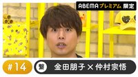声優と夜あそび 2022 - プレミアム - 声優と夜あそび プレミアム 【金田朋子×仲村宗悟】 #14