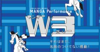 「W3（ワンダースリー）」公式ホームページ　MANGA Performance ／　キャスト紹介やチケット情報など