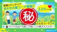 【映像】洋服よりも快適な“夏コーデ”のポイント