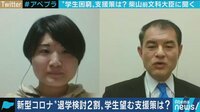 「2割が自主退学を検討」コロナ禍で苦境の大学生と柴山前文科大臣が対峙 "なんとなく大学に"難しくなる時代も
