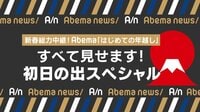 Abema 初めての年越し すべて見せます!初日の出スペシャル | AbemaTV
