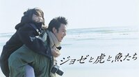 妻夫木聡主演『ジョゼと虎と魚たち』