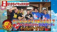 ケンコバのクイズ祭り2017!G1SPドキ!おっ秘トークでイっちゃうゼァ! | AbemaTV（アベマTV）