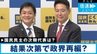 【映像】国民民主党 代表選が告示 結果次第で政界再編？