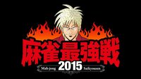 麻雀最強戦2015 | 動画視聴は【Abemaビデオ(AbemaTV)】