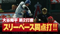 【映像】大谷、同点タイムリー直後に元同僚とイチャイチャ