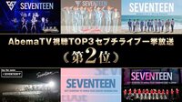 【2周年記念特番】 韓国から生放送！全力SEVENTEENスペシャル！セブチTV | AbemaTV(アベマTV)
