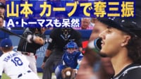 【映像】山本由伸、高低差がエグすぎる“魔球”に打者呆然