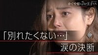 王子全員号泣…涙でサヨナラが言えない