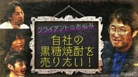 株式会社ニシノコンサル - 本編 - #8：黒糖焼酎の...