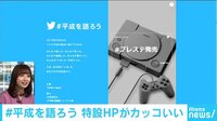 けやきヒルズ - ネットピ - #平成を語ろう 特設HPで気になる内容を選びツイート (19/03/29) | 動画視聴は【Abemaビデオ(AbemaTV)】