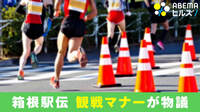 【映像】「モラルない人が多すぎて…」箱根駅伝の“観戦マナー”に賛否の声