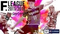 【無料】『DUARIG Fリーグ2017/2018』完全無料生中継!2017年9月 - Abemaビデオ | AbemaTV（アベマTV）