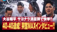 【映像】大谷、『40-40』達成後の生の声