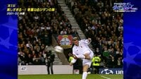 【映像】ジダンが「CL史上最高のゴール」を叩き込んだ瞬間