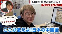 Abema的ニュースショー - 名場面 - 「ここが変だよ! 日本の中国語」 来日8年目の台湾出身トンちゃんが解説 | 動画視聴は【Abemaビデオ(AbemaTV)】