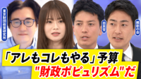 【映像】「バラマキという言葉こそポピュリズム」財源削減論は危険?理想的予算のあり方