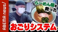 【映像】店を救った妙案「おごってやるよ」
