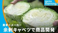 農家×企業 余剰キャベツで商品開発