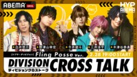 【シブヤ・ディビジョン】DIVISION CROSS TALK