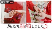 私たち結婚しました 3
