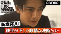 会社は学校じゃねぇんだよ - 本編 - #5「社内激震！社長の非情なる決断 」 | 動画視聴は【Abemaビデオ(AbemaTV)】