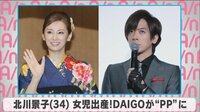 北川景子 女児出産!DAIGOが”PP”に