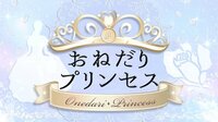 おねだりプリンセス♯5 | AbemaTV
