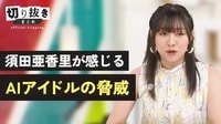 須田亜香里が感じるAIアイドルの脅威