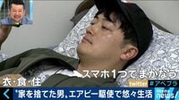 AbemaPrime - 家を捨てた男にプチ密着! スマホひとつで快適生活? (18/07/10) | 動画視聴はAbemaビデオ(AbemaTV)