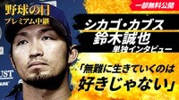 【映像】自身の2年目の活躍を評する鈴木誠也