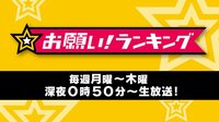 お願い!ランキング♯10 | AbemaTV